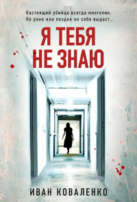 Коваленко И.Ю.. Я тебя не знаю