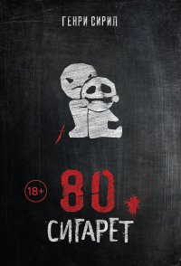 Сирил Г.. 80 сигарет