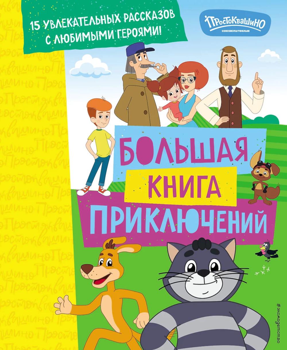 Новое Простоквашино. Большая книга приключений. Редреева Е.И., Каграманова Е.Р.