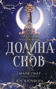 Долина снов (#2). Кроуфорд К., Риверс А.