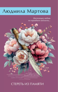 Мартова Л.. Стереть из памяти