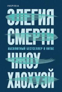 Чжоу Хаохуэй. Элегия смерти