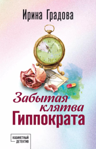 Забытая клятва Гиппократа. Градова И.