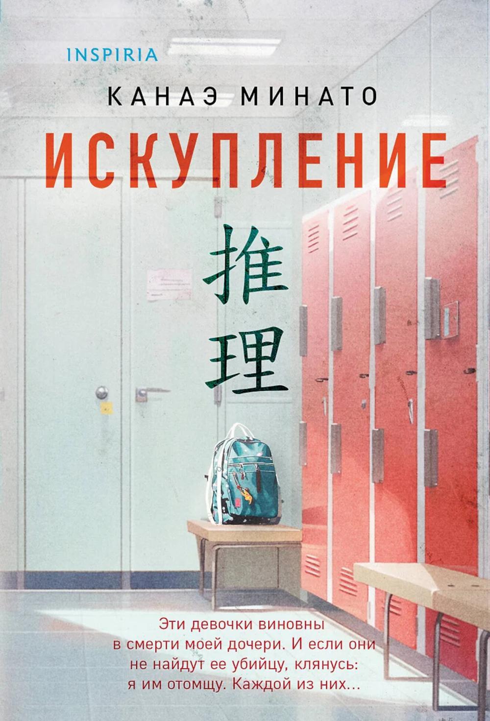 Искупление. Минато К.