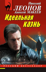 Идеальная казнь. Леонов Н.И., Макеев А.В.