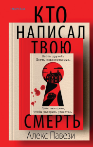 Кто написал твою смерть. Павези А.