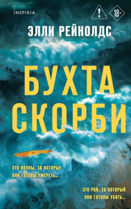 Бухта Скорби. Рейнолдс Э.