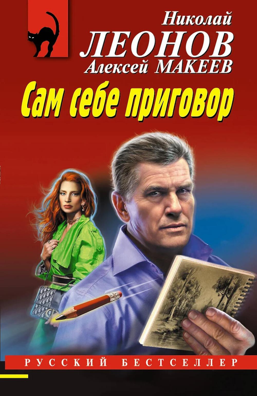 Сам себе приговор. Леонов Н.И., Макеев А.В.