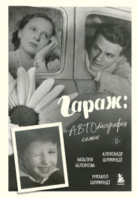 Гараж: Автобиография семьи. Ширвиндт М.А., Ширвиндт А.А., Белоусова Н.Н.
