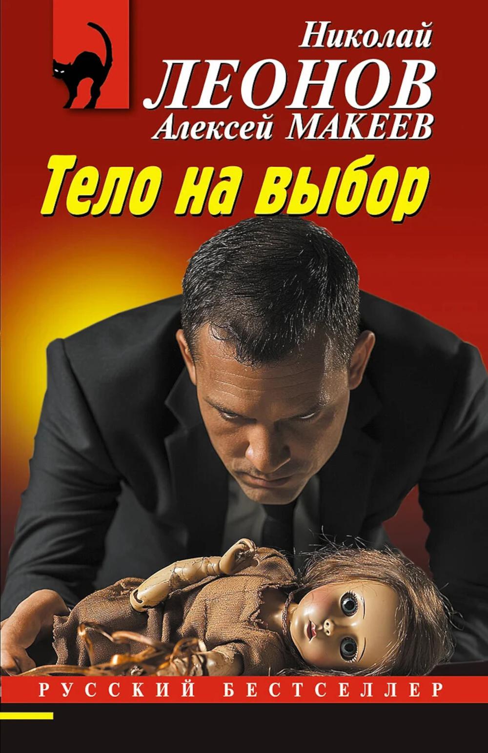 Тело на выбор. Леонов Н.И., Макеев А.В.
