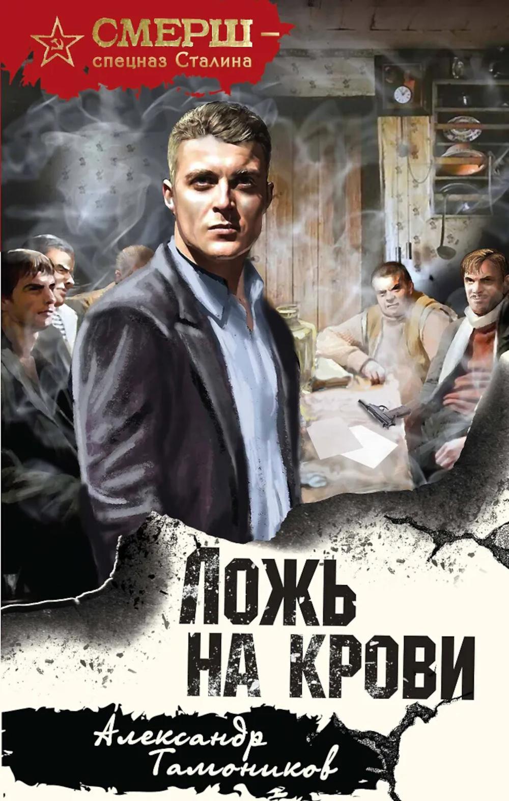 Ложь на крови. Тамоников А.А.