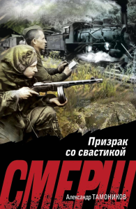 Призрак со свастикой. Тамоников А.А.