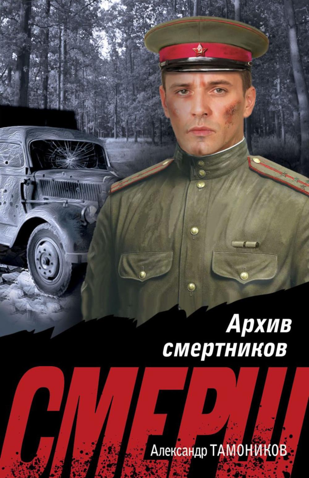 Архив смертников. Тамоников А.А.