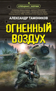 Огненный воздух. Тамоников А.А.
