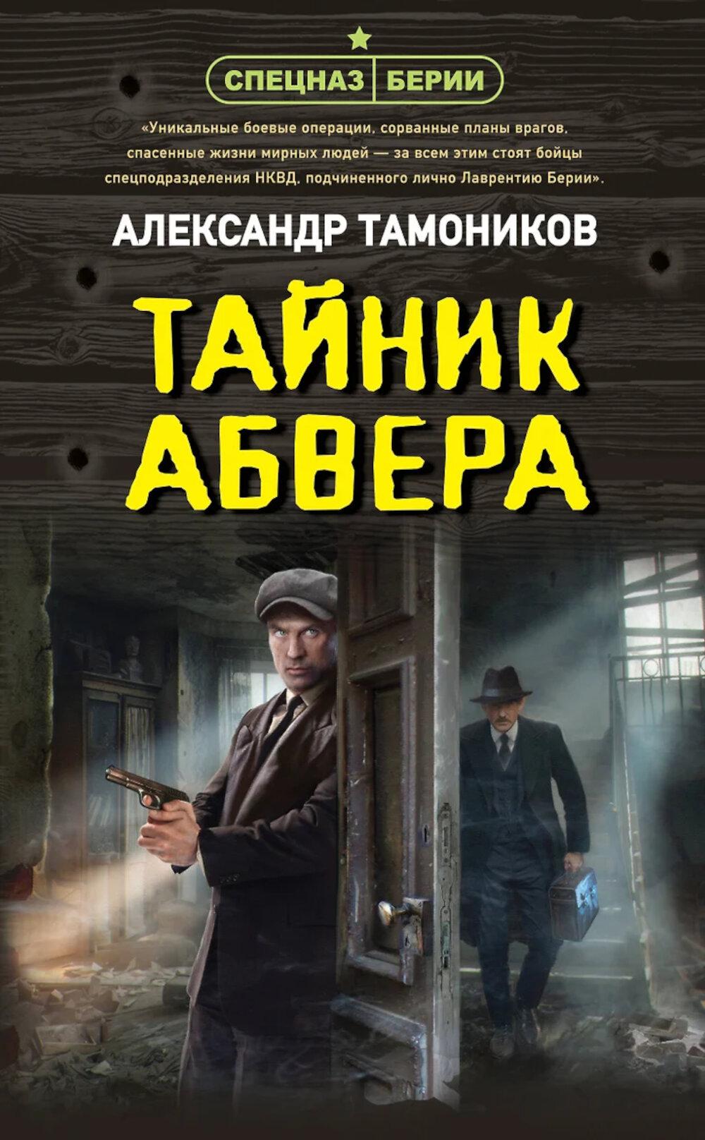 Тайник абвера. Тамоников А.А.