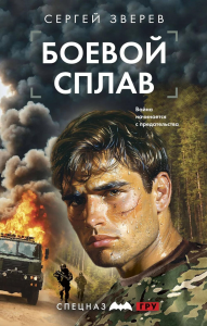 Боевой сплав. Зверев С.И.