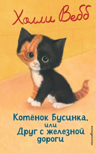 Котенок Бусинка, или Друг с железной дороги (выпуск 49). Вебб Х.