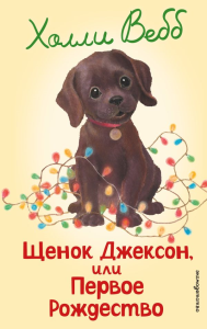 Щенок Джексон, или Первое Рождество (выпуск 56). Вебб Х.