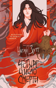 Четыре — число смерти. Зутт Н.