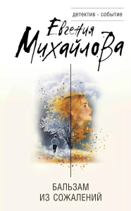 Бальзам из сожалений. Михайлова Е.