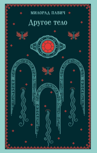 Другое тело. Павич М.