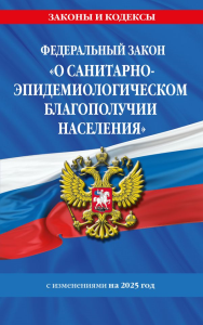 ФЗ "О санитарно-эпидемиологическом благополучии населения" с изм. на 2025 год / № 52-ФЗ.