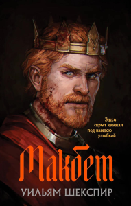 Шекспир У.. Макбет