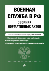 Военная служба в РФ. Сборник нормативных актов в новейшей действующей редакции на 2025 год. <не указано>