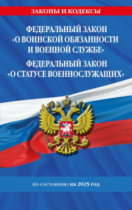 ФЗ "О воинской обязанности и военной службе". ФЗ "О статусе военнослужащих" по сост. на 2025 год / ФЗ №53-ФЗ. ФЗ № 76-ФЗ. <не указано>