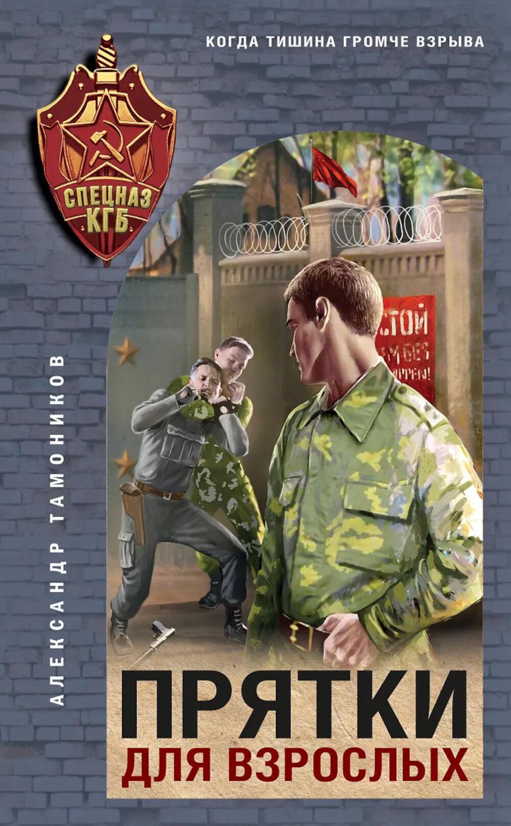 Прятки для взрослых. Тамоников А.А.