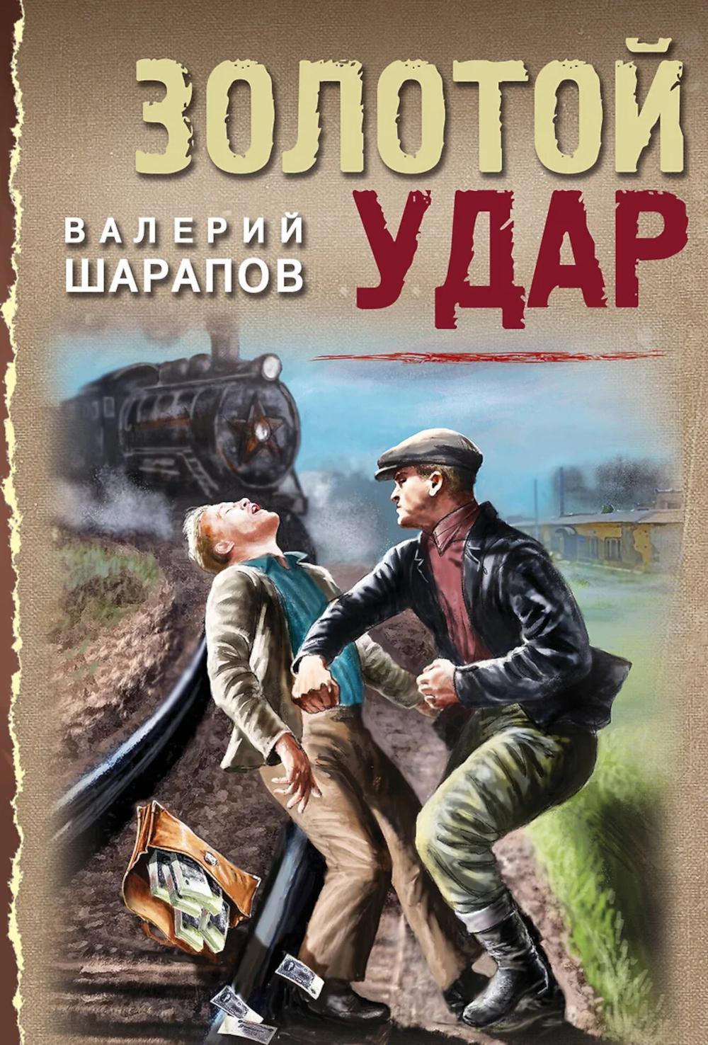 Золотой удар. Шарапов В.Г.