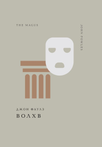Фаулз Дж.. Волхв