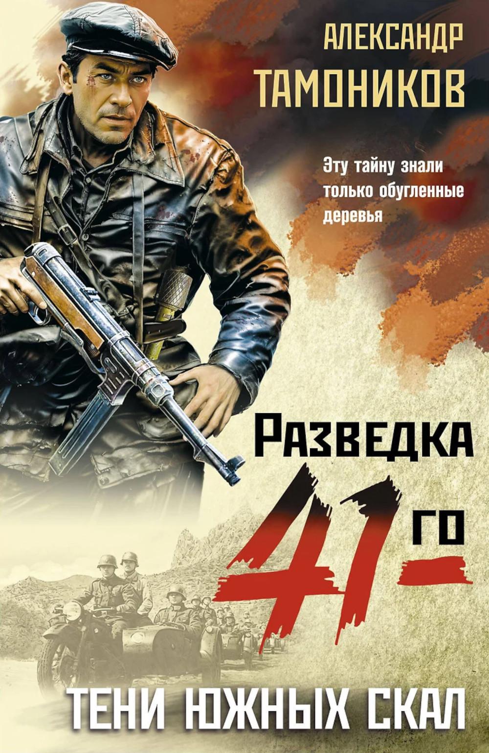 Тени южных скал. Тамоников А.А.