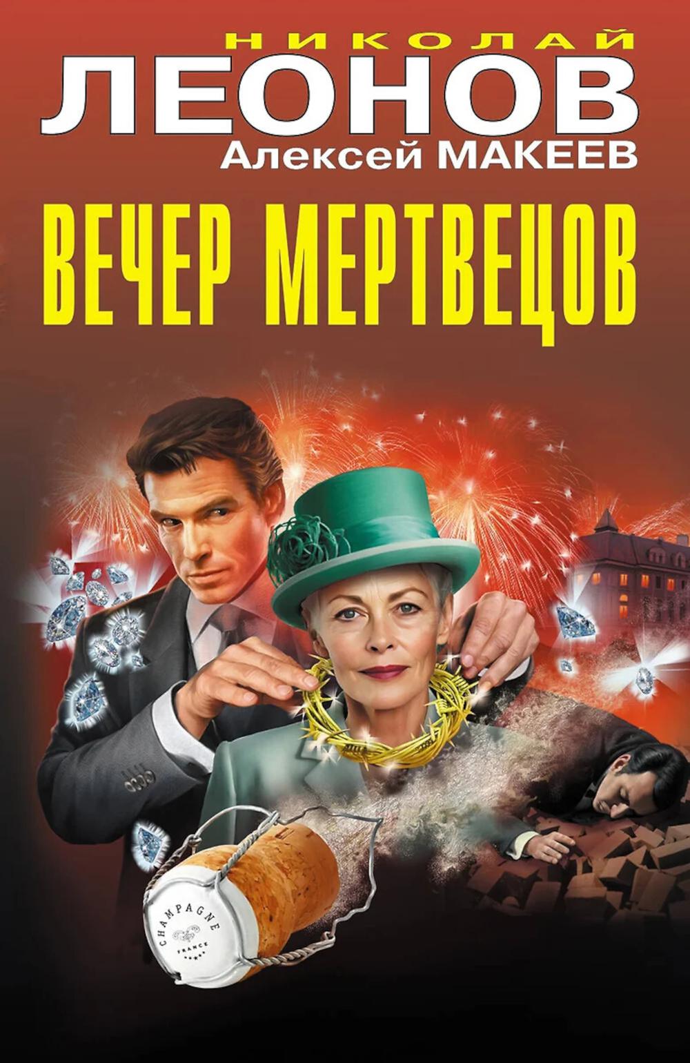 Вечер мертвецов. Леонов Н.И., Макеев А.В.