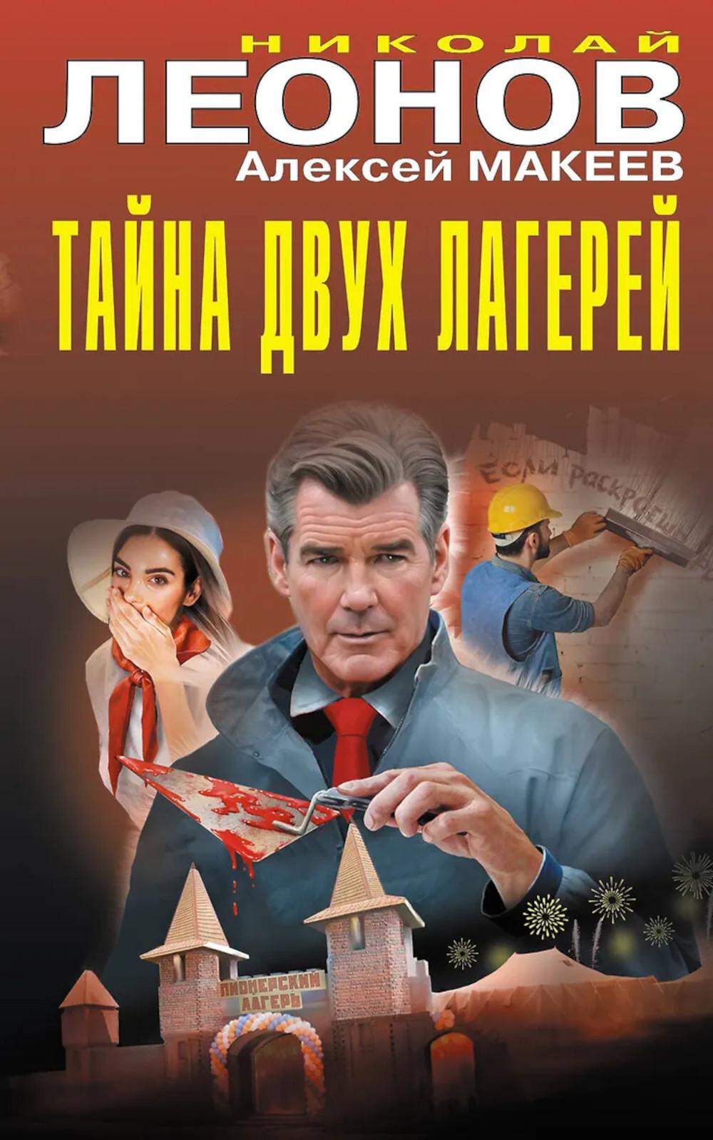Леонов Н.И., Макеев А.В.. Тайна двух лагерей