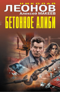 Бетонное алиби. Леонов Н.И., Макеев А.В.