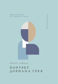 Уайльд О.. Портрет Дориана Грея