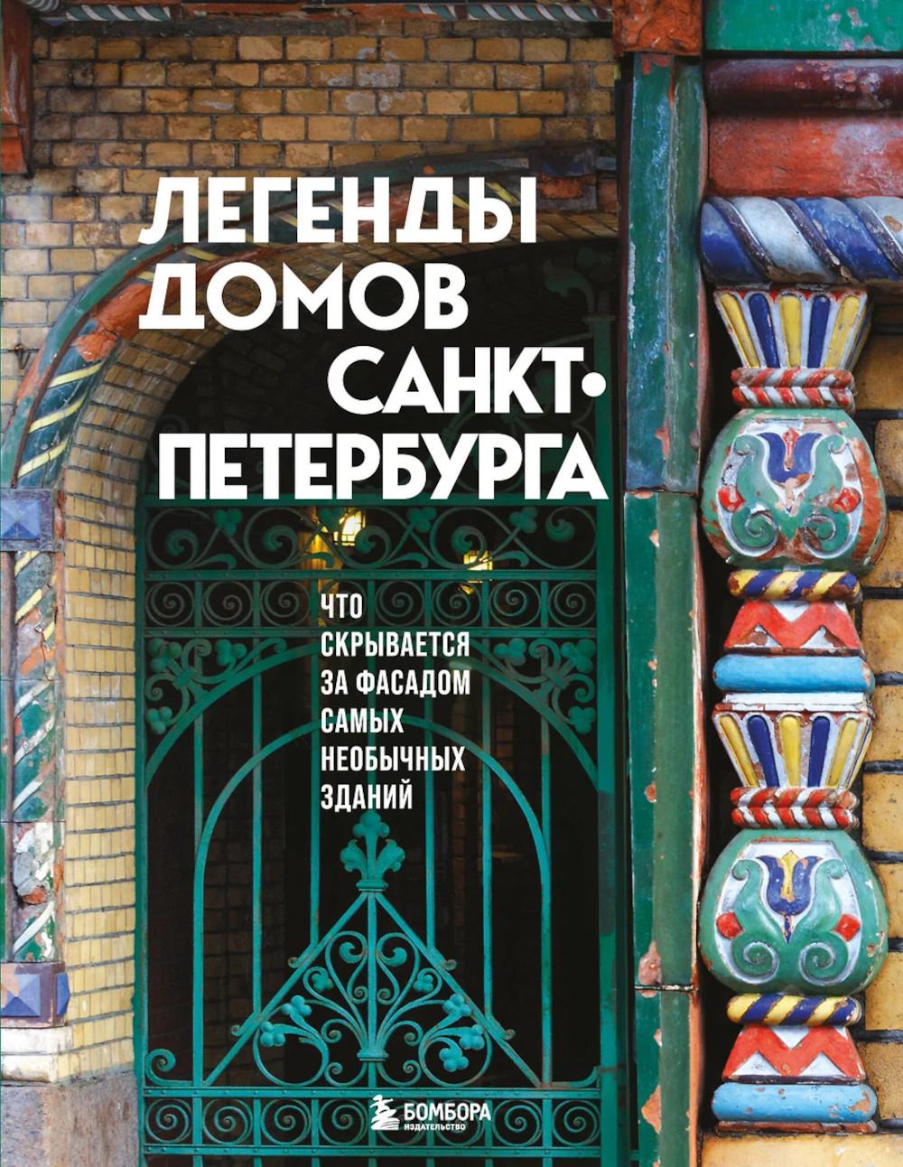 Легенды домов Санкт-Петербурга. Что скрывается за фасадом самых необычных зданий. <не указано>