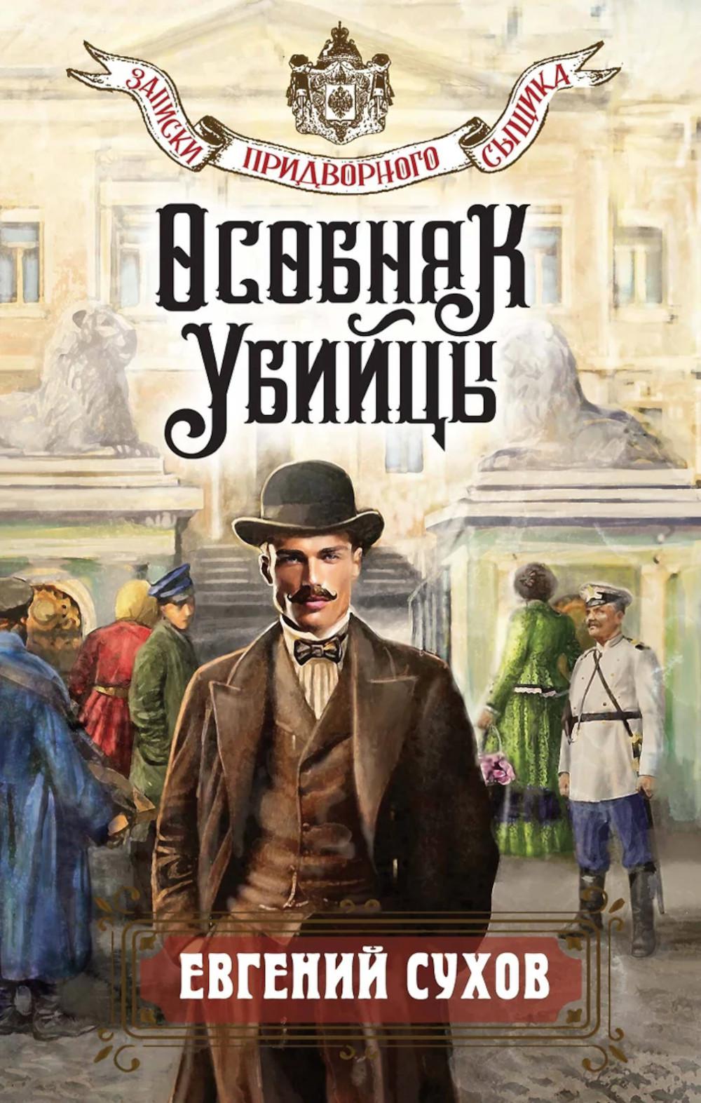 Особняк убийцы. Сухов Е.