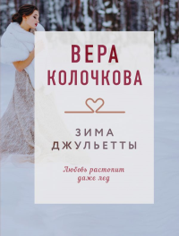 Зима Джульетты. Колочкова В.