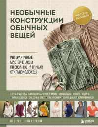 Необычные конструкции обычных вещей. Интерактивные мастер-классы по вязанию на спицах стильной одежды. Котова А.И.