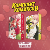 Комплект манги "Пять невест. Книги 1 и 2".