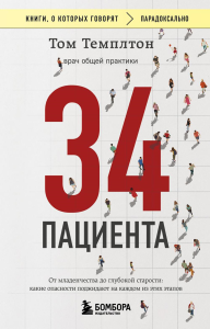 34 пациента. От младенчества до глубокой старости: какие опасности поджидают на каждом из этих этапов. Темплтон Т.