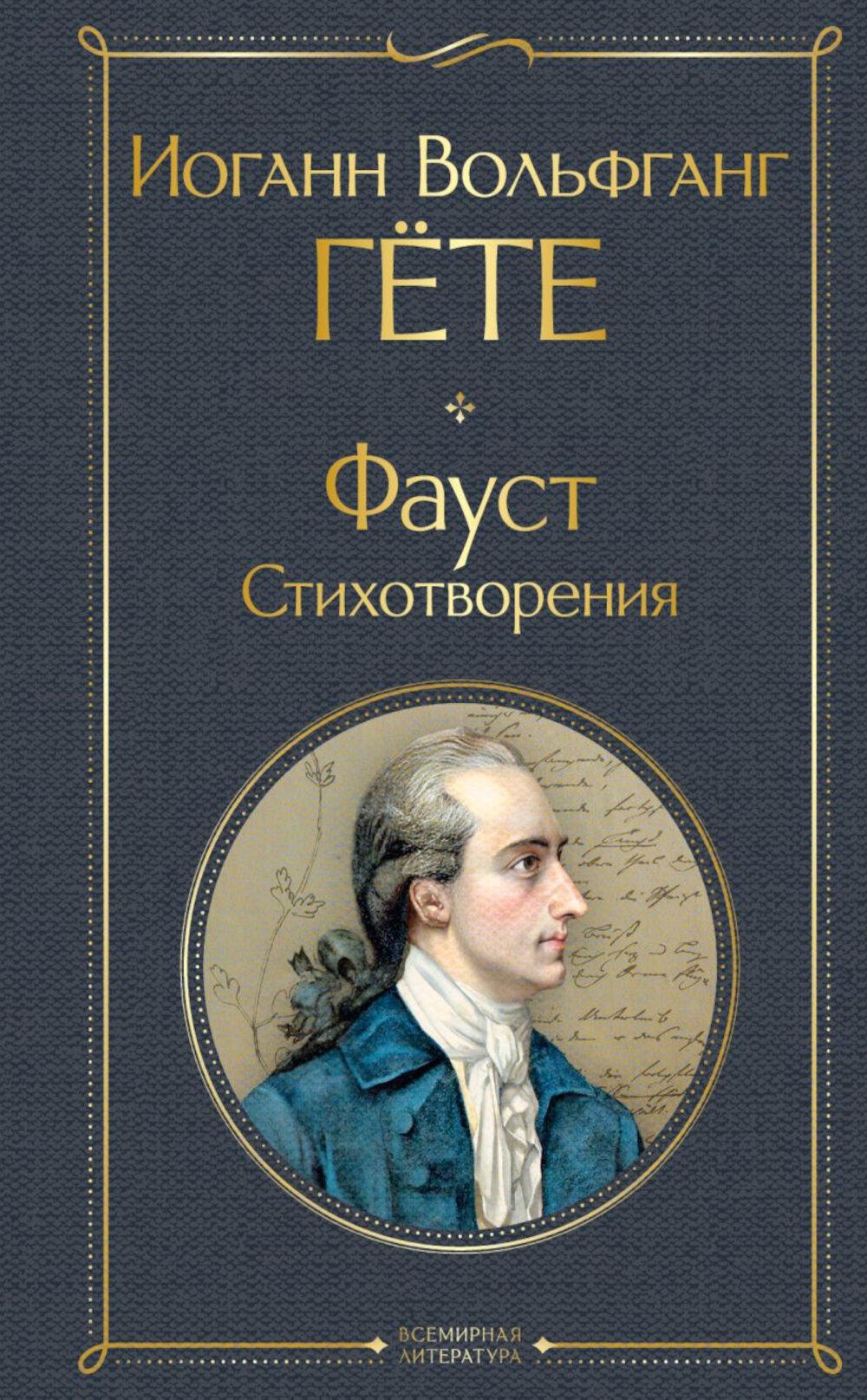 Гёте И.В.. Фауст. Стихотворения