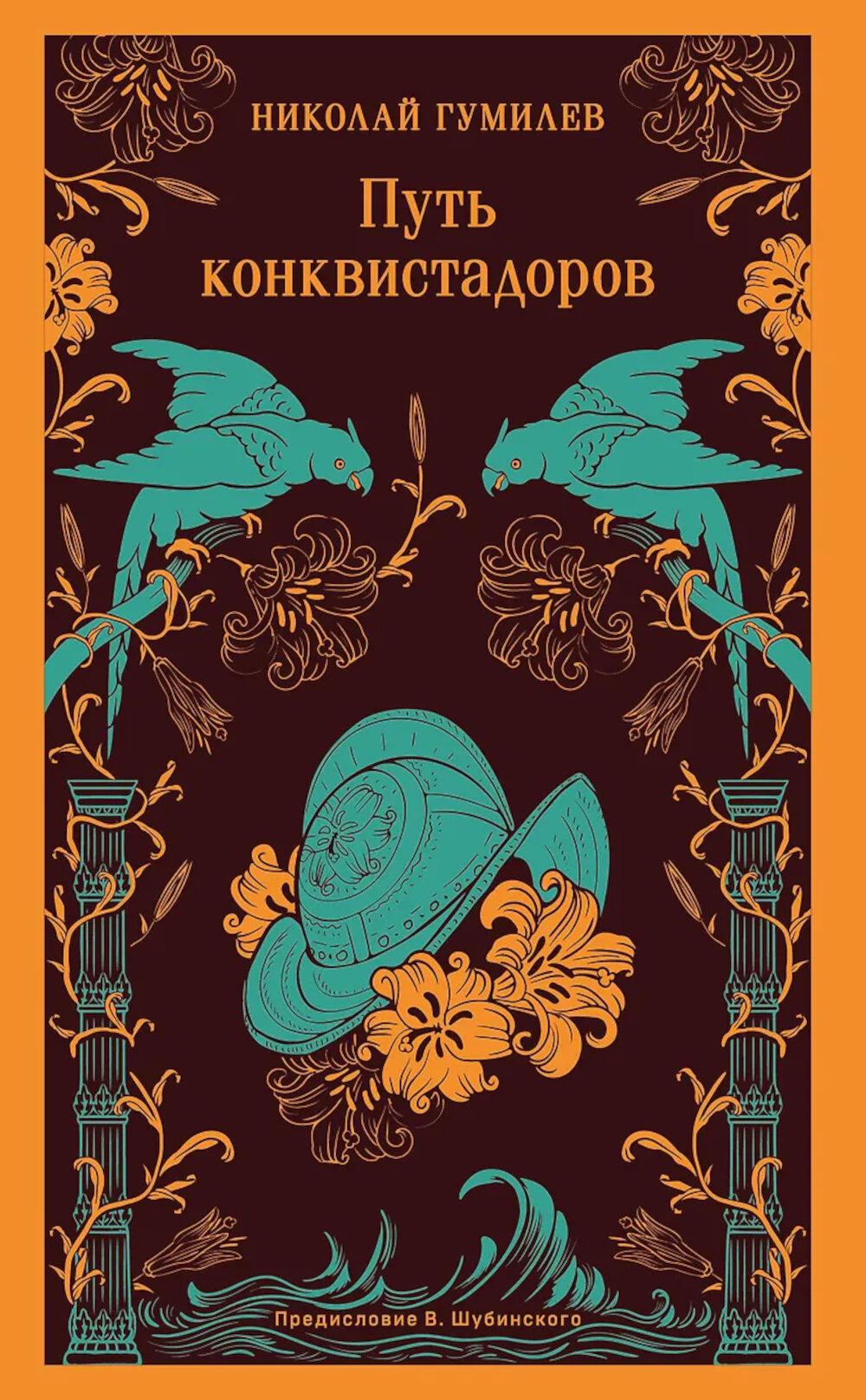 Путь конквистадоров. Гумилев Н.С.