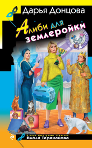 Донцова Д.А.. Алиби для землеройки