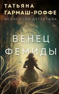 Гармаш-Роффе Т.В.. Венец Фемиды