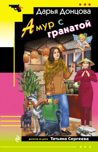 Донцова Д.А.. Амур с гранатой