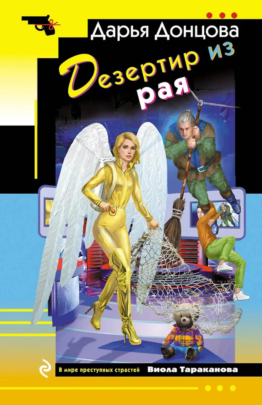 Дезертир из рая. Донцова Д.А.