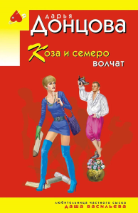 Коза и семеро волчат. Донцова Д.А.